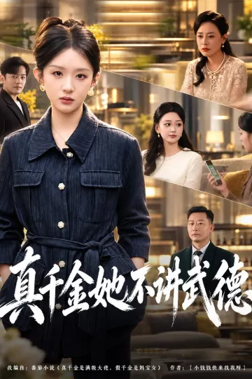 真千金她不讲武德