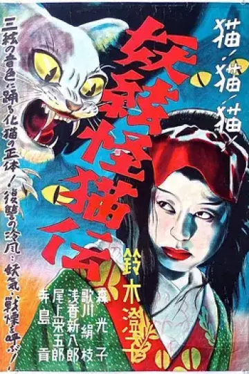 怪猫之三味线[电影解说]