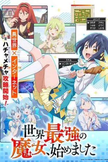 世界最强魔女，始动