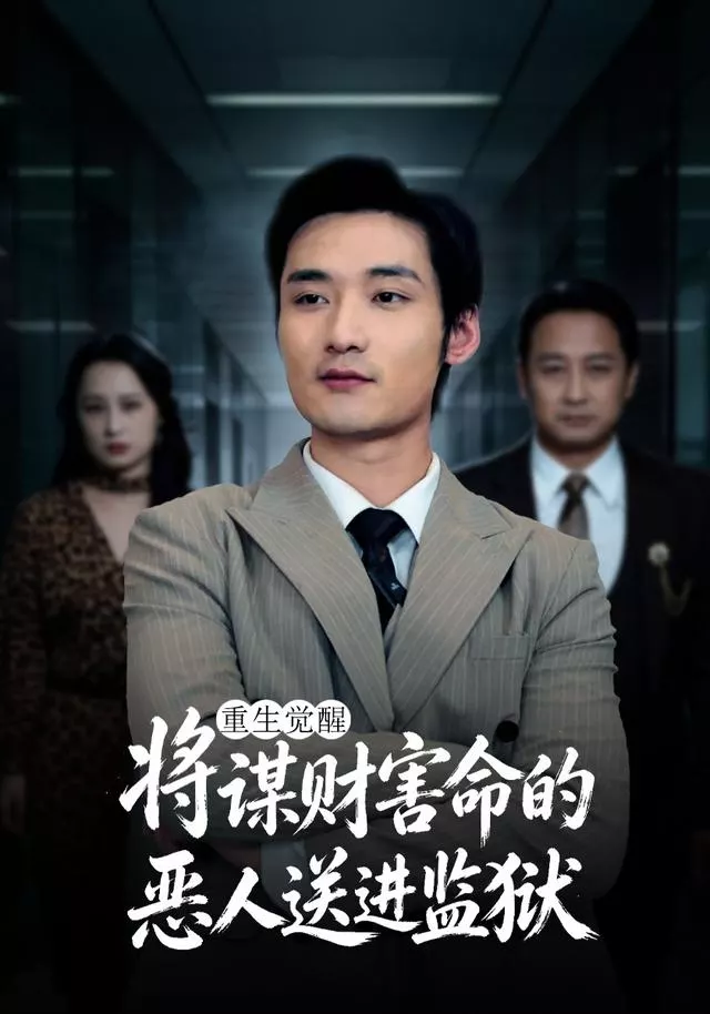 重生觉醒：将谋财害命的恶人送进监狱