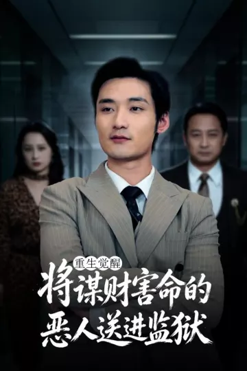 重生觉醒：将谋财害命的恶人送进监狱