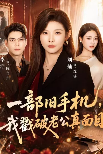 一部旧手机，我戳破老公真面目