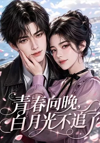青春向晚，白月光不追了