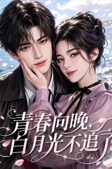 青春向晚，白月光不追了