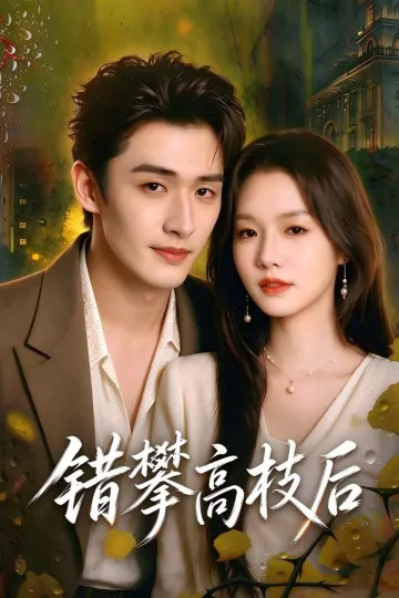 错攀高枝后