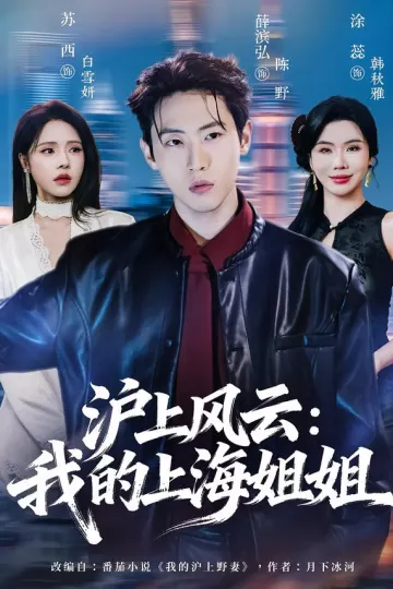 沪上风云:我的上海姐姐