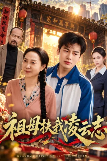 祖母扶我凌云志