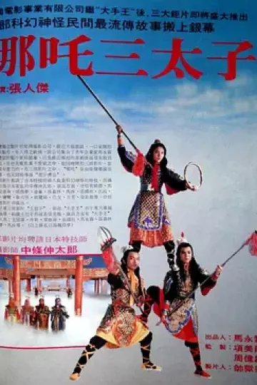 哪吒三太子[电影解说]