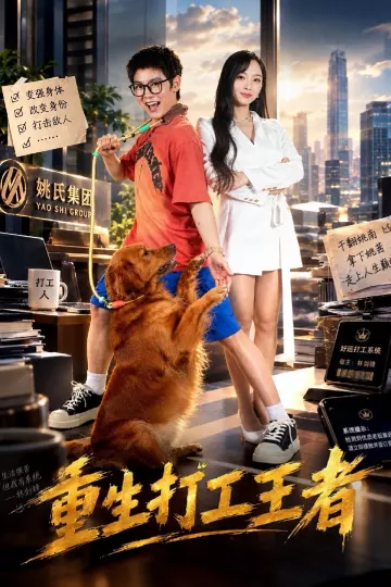 重生打工王者