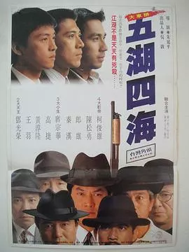 五湖四海1992