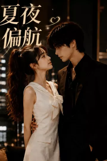 夏夜偏航