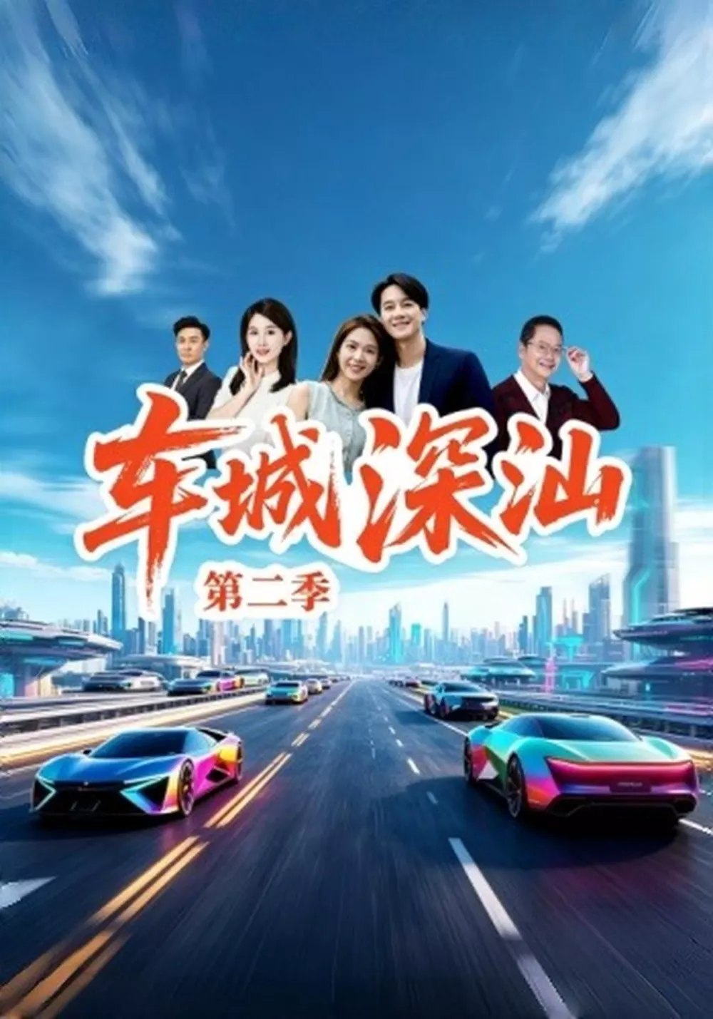 车城深汕第二季