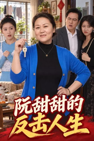 阮甜甜的反击人生