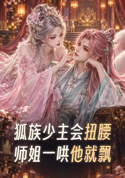 狐族少主会扭腰,师姐一哄他就飘