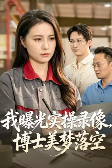 我曝光实操录像，博士美梦落空