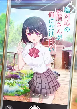 冷淡的佐藤同学只对我撒娇