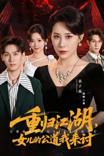 重归江湖，女儿的公道我来讨