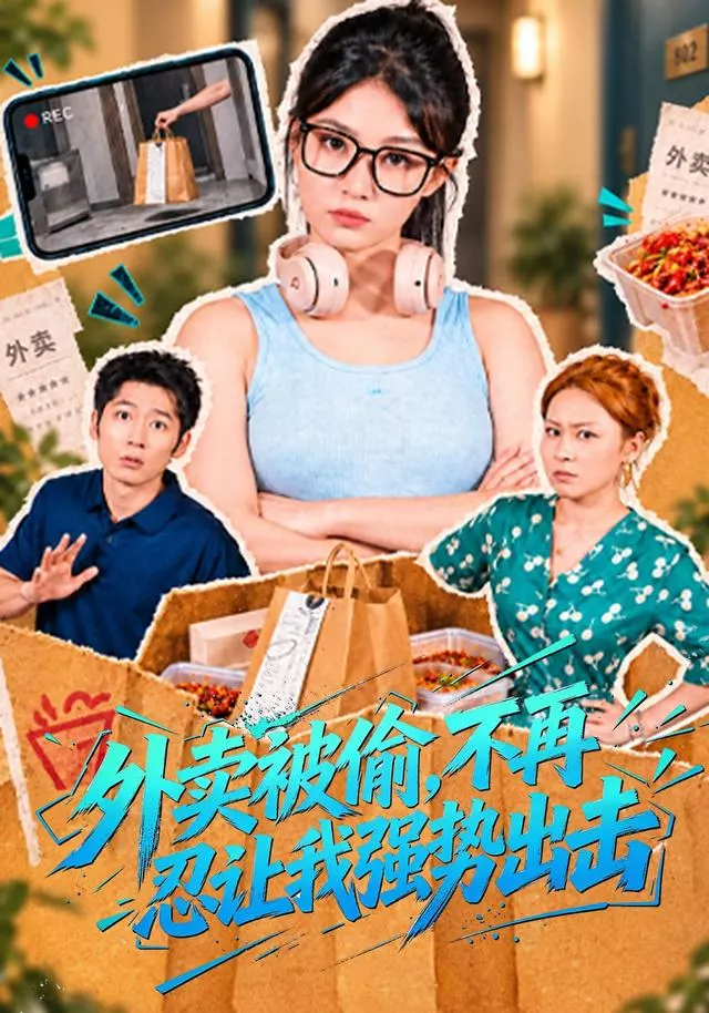 外卖被偷，不再忍让我强势出击