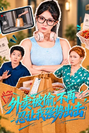 外卖被偷，不再忍让我强势出击