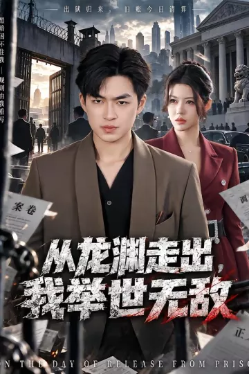 从龙渊走出,我举世无敌