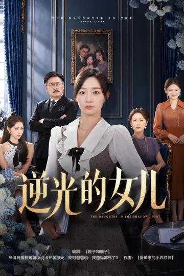 逆光的女儿