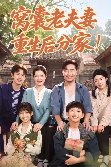 窝囊老夫妻重生后分家！