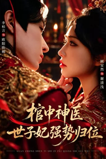 棺中神医：世子妃强势归位