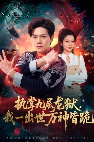 执掌九层龙狱,我一出世万神皆跪