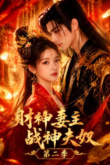 财神妻主，战神夫奴第二季