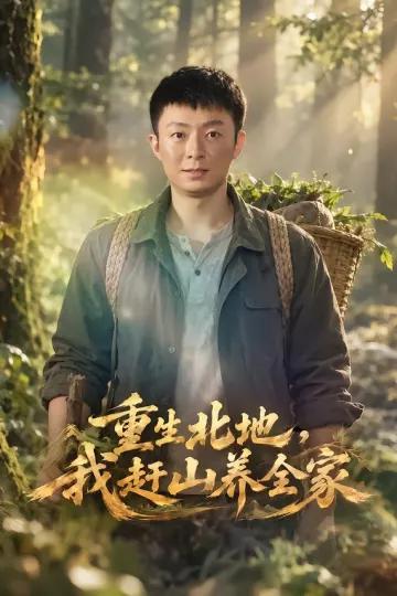 重生北地，我赶山养全家