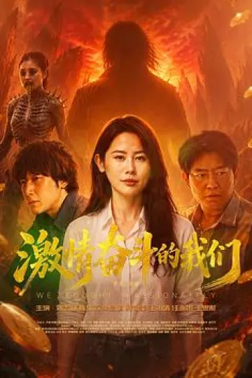 激情奋斗的我们