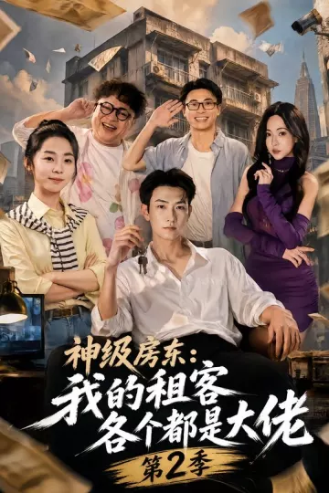 神级房东：我的租客各个都是大佬第二季