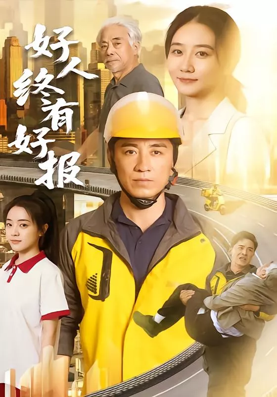 好人终有好报