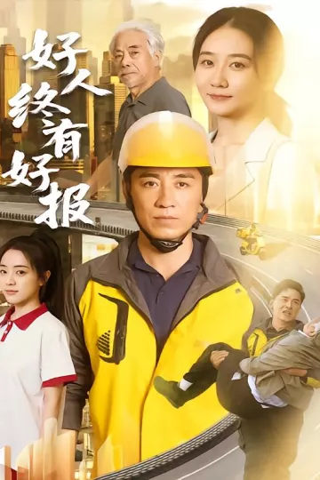 好人终有好报