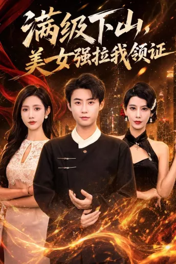 满级下山，美女强拉我领证