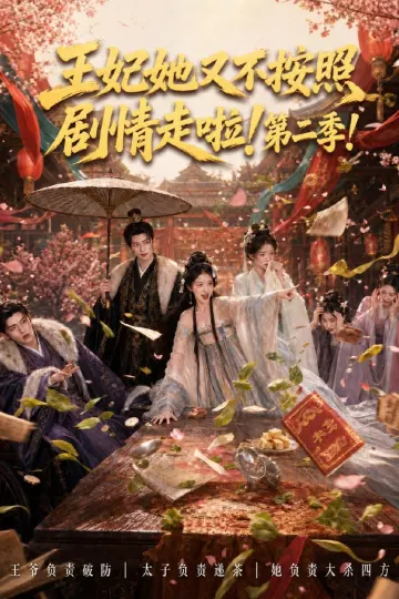 王妃她又不按照剧情走啦！第二季