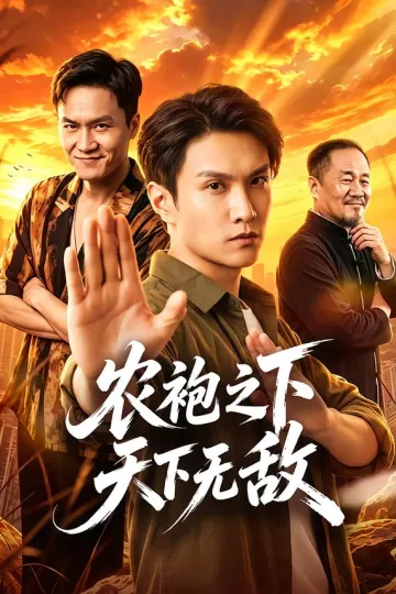 农袍之下天下无敌