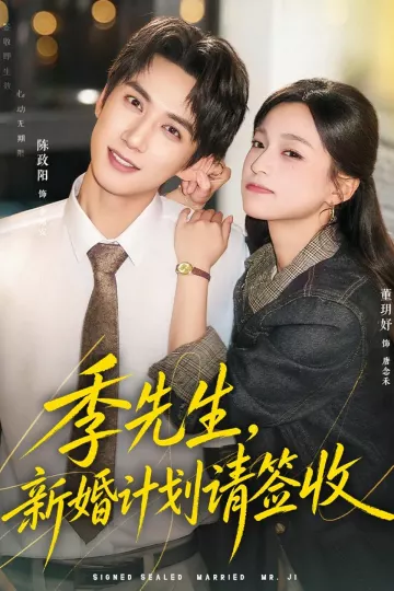 季先生,新婚计划请签收