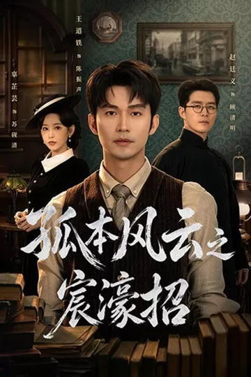 孤本风云之宸濠招