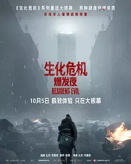 生化危机：爆发夜[电影解说]