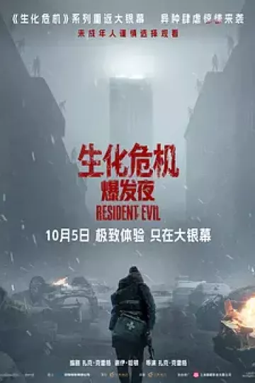 生化危机：爆发夜[电影解说]