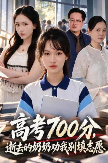 高考700分,逝去的奶奶劝我别填志愿
