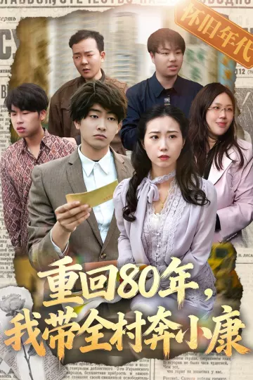 重回80年,我带全村奔小康