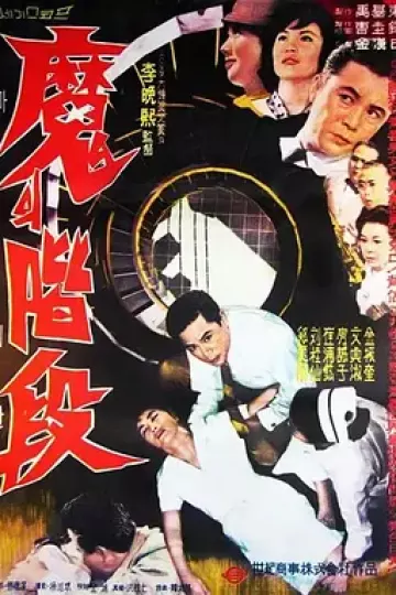 魔的阶段[电影解说]