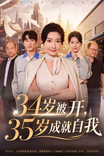 34岁被开，35岁成就自我