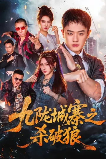 九陇城寨之杀破狼