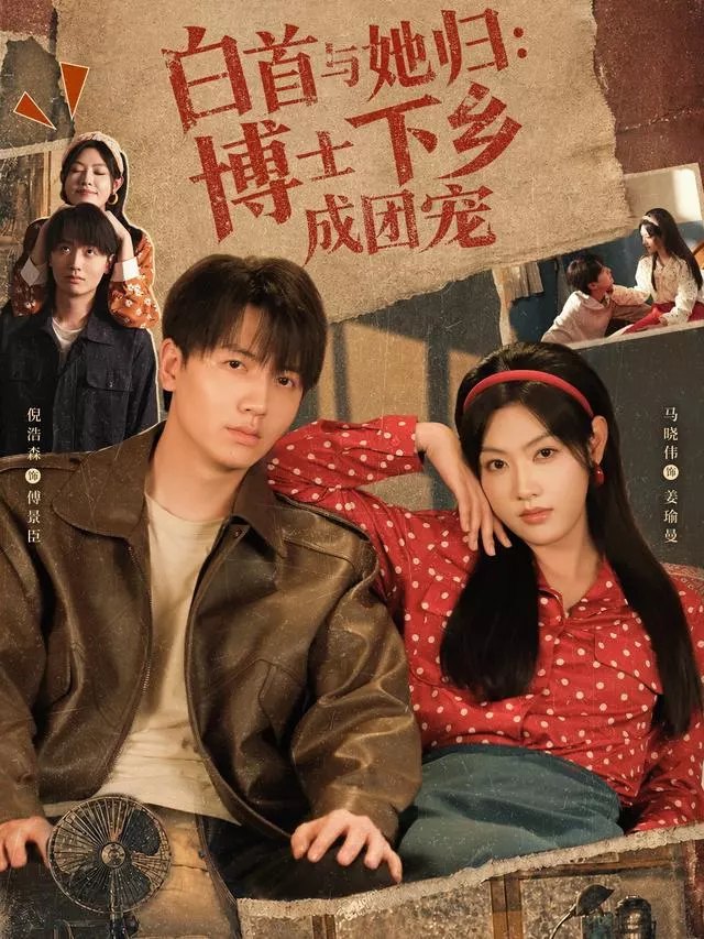 白首与她归：博士下乡成团宠