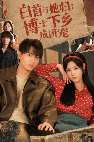 白首与她归:博士下乡成团宠