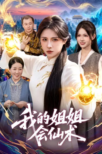 我的姐姐会仙术