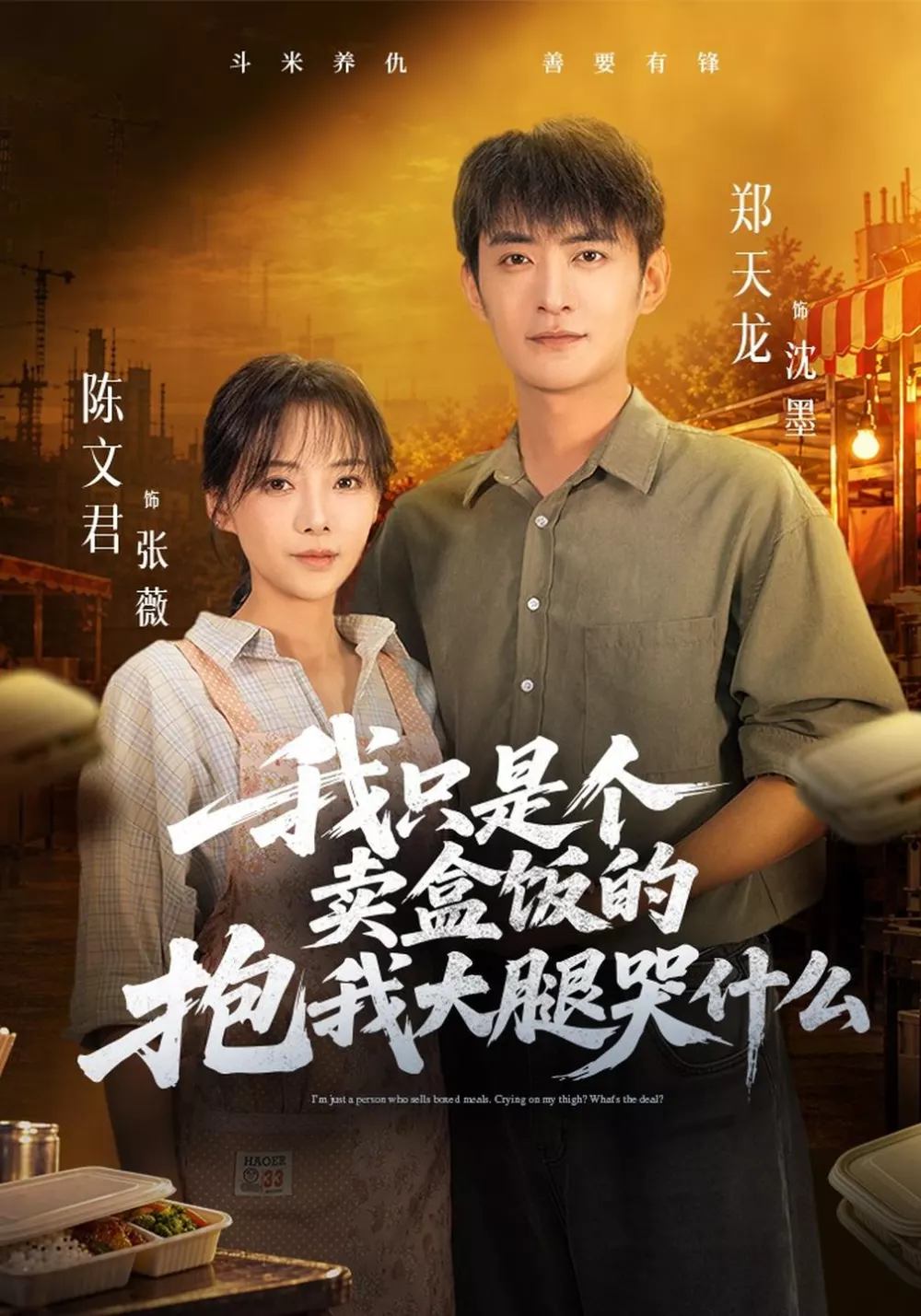 我只是个卖盒饭的抱我大腿哭什么